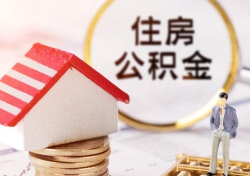 嘉善怎么把住房公积金套出来（嘉善公积金怎么能套出来）